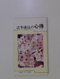 法華講員の心得　こころえ