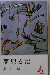 夢見る沼