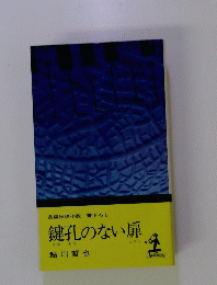 鍵孔のない扉