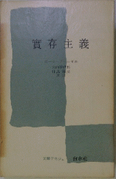 實存主義
