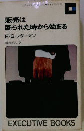 販売は 断られた時から始まる