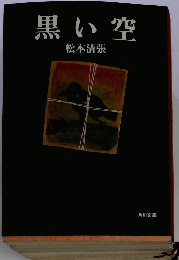 黒い空