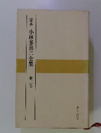 定本 小林多喜二全集 ２