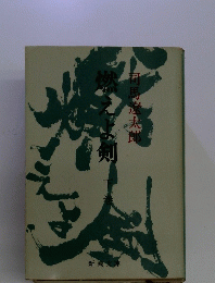 燃えよ剣　