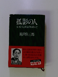 孤影の人　