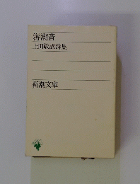 海潮音　上田敏訳詩集
