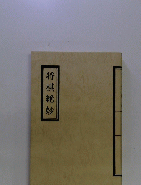 将棋絶妙