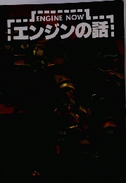 ENGINE NOW エンジンの話
