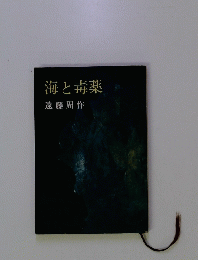 海と毒薬