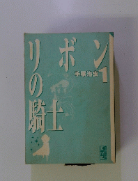 リボンの騎士　1