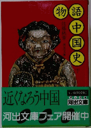 物語中国史　