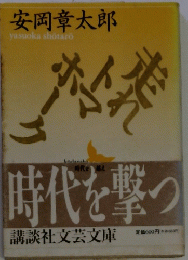 時代を撃つ