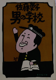  男の学校