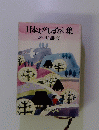 日本とかしばなし集