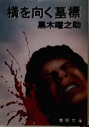 横を向く墓標