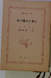 汝の隣人を愛せ 下巻