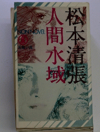 人間水城