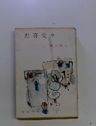 悲喜交々