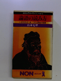 論語の読み方