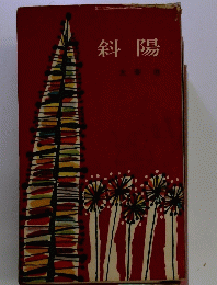 斜陽