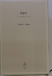 対話力