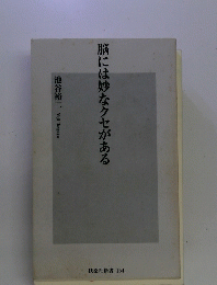脳には妙なクセがある