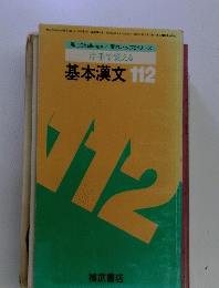 高二 Challenge実力アップシリーズ　片手で覚える　基本漢文 112