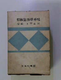初級詰将棋手帖