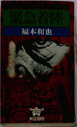緊急着陸　