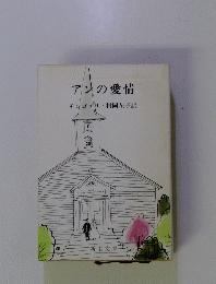 アンの愛情