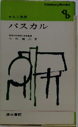 人と思想 パスカル