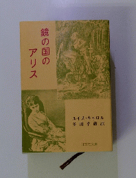 鏡の国のアリス
