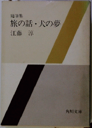 旅の話犬の夢