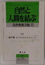自然と人間を結ぶ　自然教育活動8　１９８９年５月号
