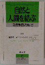 自然と人間を結ぶ　自然教育活動8　１９８９年５月号