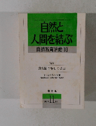 人間を結ぶ　自然教育活動　10 1989年11月号