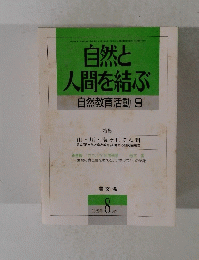 自然と人間を結ぶ 自然教育活動 9　1989年8月号