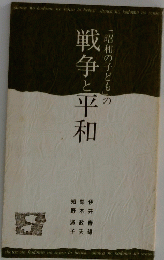 「昭和の子ども」の戦争と平和