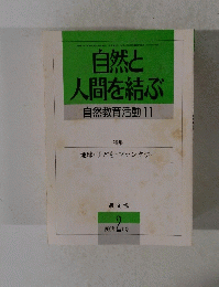 自然と人間を結ぶ　自然教育活動 11　1990年02月号