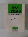 自然と人間を結ぶ　自然教育活動 11　1990年02月号