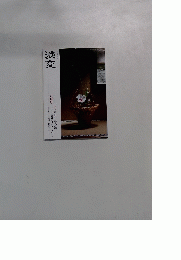 淡交　２０１５年６月号