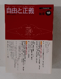 自由と正義　1997年12月号　Vol.48