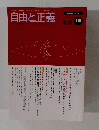 自由と正義　1997年12月号　Vol.48