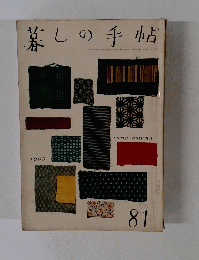 暮しの手帖　８１　1965年