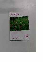 大白蓮華　２０１５年９月号　No.791