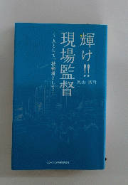 輝け現場監督