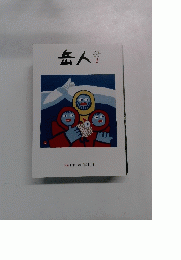 岳人　2015年1月号　No.811