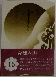 日蓮大聖人　15