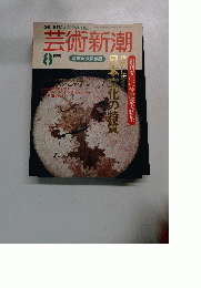 芸術新潮　1991年8月号