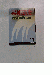 芸術新潮　11